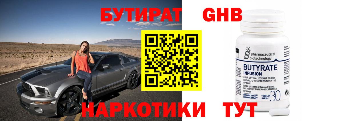 Бутират Butirat Кировск