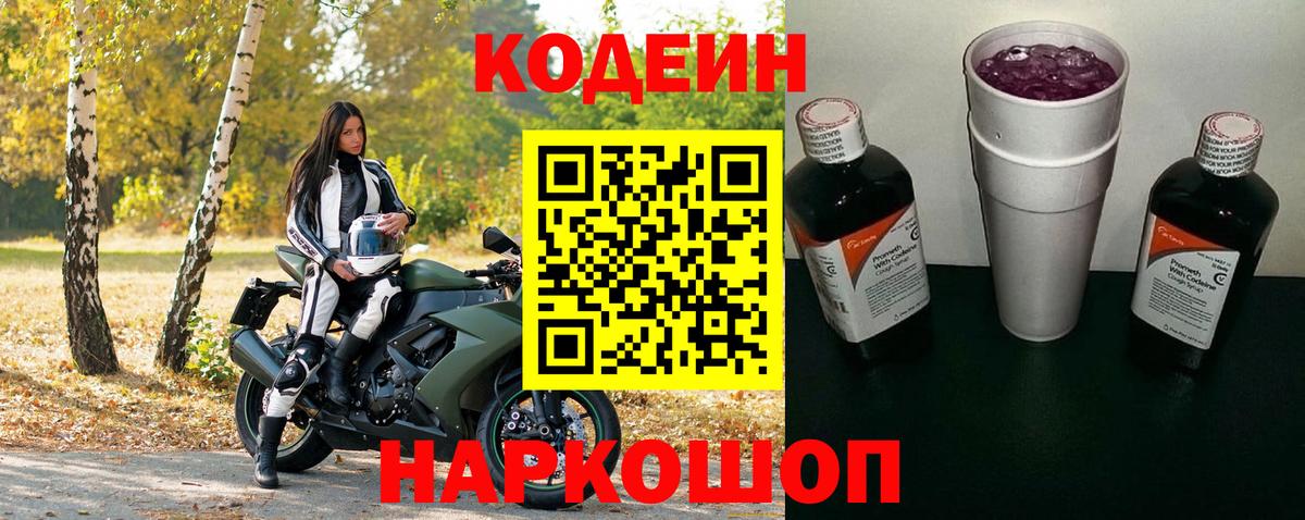 Кировск  Кодеин Purple Drank  Кодеиновый сироп Lean Purple Drank  Вход с VPN 